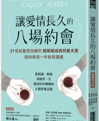 讓愛情長久的八場約會【暢銷雋永版】：21世紀最受信賴的婚姻權威高特曼夫妻，陪你和另一半有效溝通