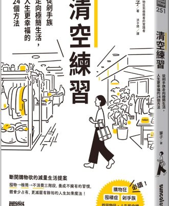 清空練習：從剁手族走向極簡生活，人生更幸福的24個方法