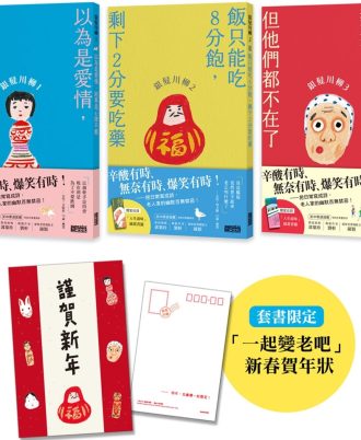 笑中帶淚的老後日常套書：《銀髮川柳1～3》