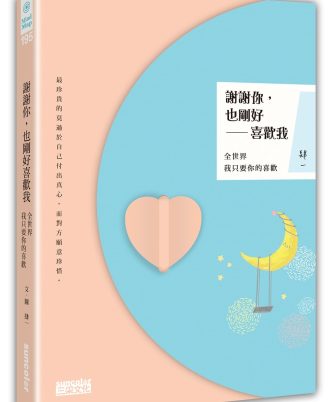 謝謝你，也剛好喜歡我：全世界我只要你的喜歡