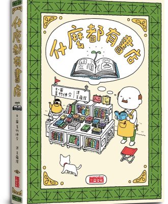 什麼都有書店