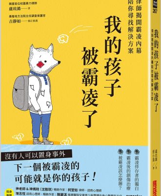 我的孩子被霸凌了：律師揭開霸凌內幕陪你尋找解決方案