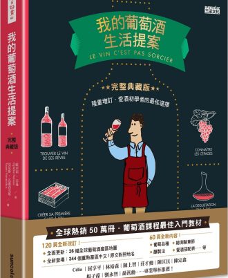 我的葡萄酒生活提案【全新改訂增修 完整典藏版】