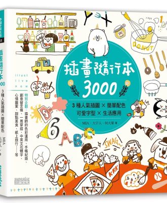 插畫隨行本3000：3種人氣插圖╳簡單配色╳可愛字型╳生活應用
