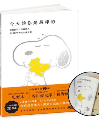 今天的你是最棒的【限量書衣版】：接受自己、包容他人，SNOOPY史努比的定心禪智慧