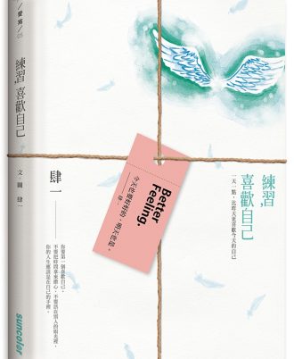 練習，喜歡自己：一天一點，比昨天更喜歡今天的自己