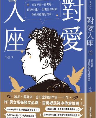 對愛入座:網友推爆!情場魯蛇的愛情解惑指南