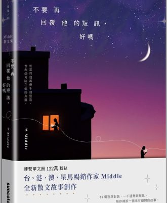 不要再回覆他的短訊，好嗎