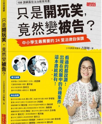 只是開玩笑，竟然變被告2：中小學生和老師家長都需要的法律自保課
