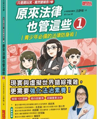 原來法律也管這些1：青少年必備的法律防身術