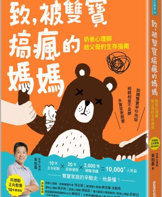 致，被雙寶搞瘋的媽媽：奶爸心理師給父母的生存指南【阿德勒正向教養10年實做版】