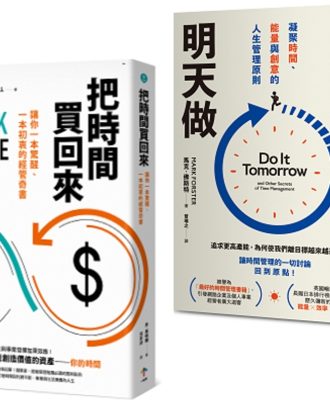 買回人生套書：重塑你的時間觀（把時間買回來＋重要事，明天做）