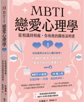 MBTI戀愛心理學：從相識到相處，你和他的關係說明書