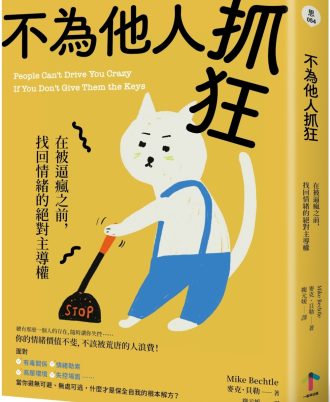 不為他人抓狂：在被逼瘋之前，找回情緒的絕對主導權