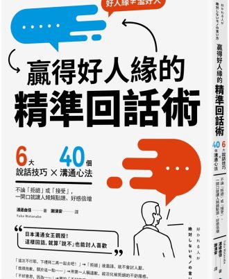 贏得好人緣的「精準回話術」：6大說話技巧x 40個溝通心法，不論「拒絕」或「接受」，一開口就讓人頻頻點頭、好感倍增（二版）