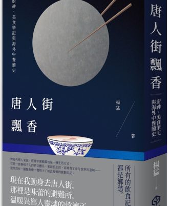 唐人街飄香：廚神、美食筆記與海外中餐簡史