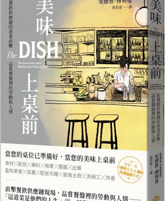 美味上桌前：從餐飲供應鏈的產業直擊，品嘗餐盤裡的勞動與人情