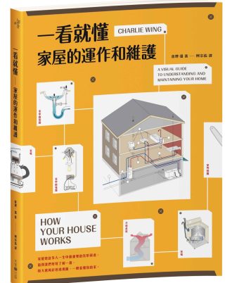 一看就懂家屋的運作和維護