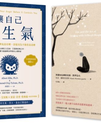 終結怒氣內耗，找回淡定自如的人生套書【讓自己不生氣+平常心是道】