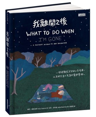 我離開之後：一個母親給女兒的人生指南， 以及那些來不及說的愛與牽掛