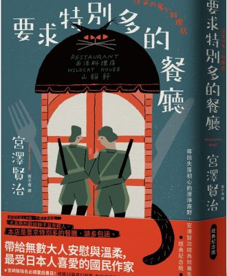 要求特別多的餐廳：尋回失落初心的澄淨原野，宮澤賢治經典短篇集【經典紀念版】