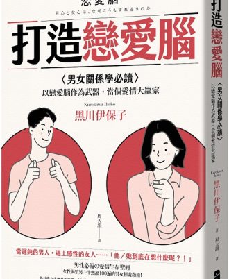打造戀愛腦：【男女關係學必讀】以戀愛腦作為武器，當個愛情大贏家
