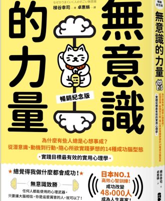 無意識的力量：為什麼有些人總是心想事成？從潛意識、動機到行動，隨心所欲實踐夢想的14種成功腦型態【實踐目標最有效的實用心理學】（暢銷紀念版）