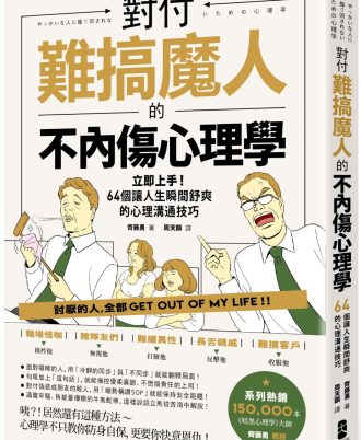 對付難搞魔人的不內傷心理學：暗黑心理學大師齊藤勇親授──64個讓人生瞬間舒爽的心理溝通技巧（二版）