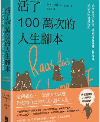 活了100萬次的人生腳本：看清內心小劇場，重整內在四種人格模式，終結自我情緒內耗