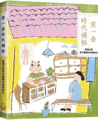 煎一壺時代補帖：高雄30家老中藥房的故事祕方
