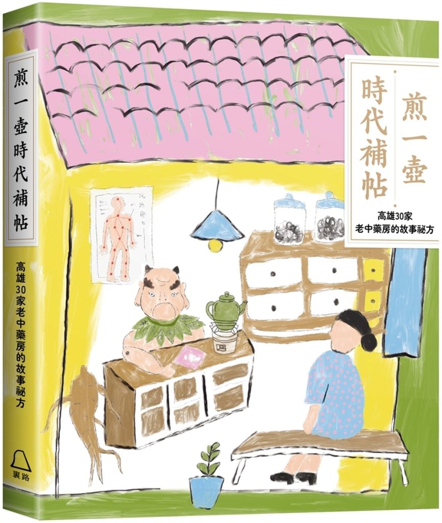 煎一壺時代補帖：高雄30家老中藥房的故事祕方