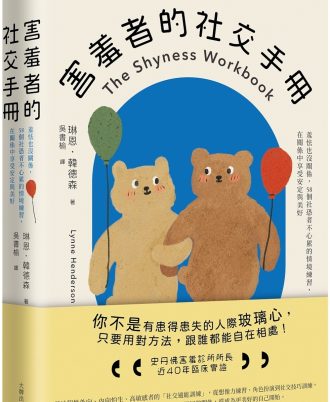 害羞者的社交手冊：羞怯也沒關係，58個社恐者不心累的情境練習，在關係中享受安定與美好