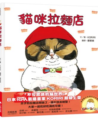 貓咪拉麵店（隨書附贈貓奴必收雙書籤）