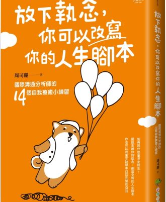 放下執念，你可以改寫你的人生腳本：國際溝通分析師的14個自我療癒小練習