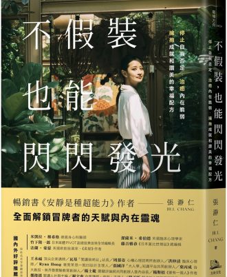 不假裝，也能閃閃發光：停止自我否定、治癒內在脆弱，擁抱成就和讚美的幸福配方