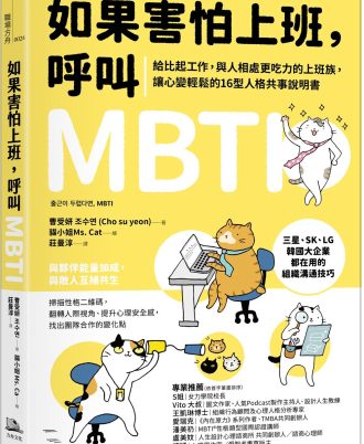 如果害怕上班，呼叫MBTI：給比起工作，與人相處更吃力的上班族，讓心變輕鬆的16型人格共事說明書