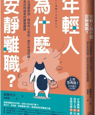 年輕人為什麼安靜離職？：停止淺層對話、降低內心攻防、提升有效回饋，成為共同成長的最強團隊