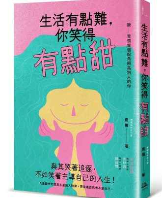 生活有點難，你笑得有點甜
