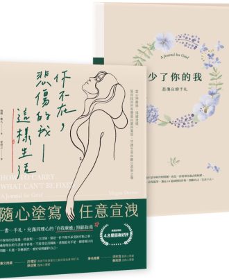 你不在，悲傷的我這樣生活：當心神離線、情緒潰堤，幫你找回所有需要的愛與寬容，守護生命中難以承受之慟