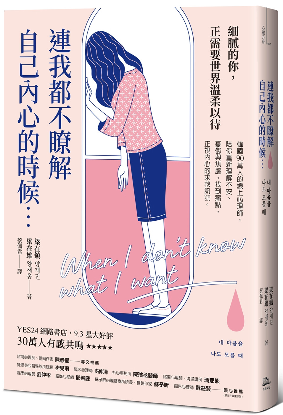 連我都不瞭解自己內心的時候：韓國90萬人的線上心理師，陪你重新理解不安、憂鬱與焦慮，找到痛點，正視內心的求救訊號|