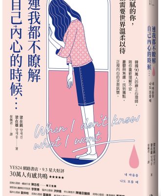 連我都不瞭解自己內心的時候：韓國90萬人的線上心理師，陪你重新理解不安、憂鬱與焦慮，找到痛點，正視內心的求救訊號