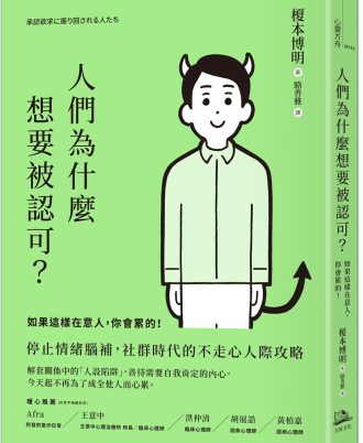 人們為什麼想要被認可？：如果這樣在意人，你會累的！