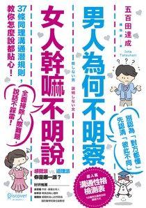 男人為何不明察，女人幹嘛不明說
