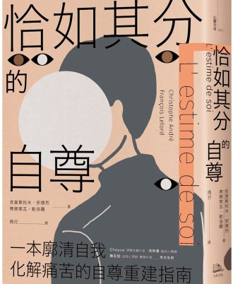 恰如其分的自尊【暢銷經典版】