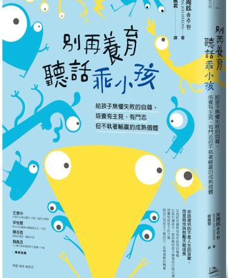 別再養育聽話乖小孩：給孩子無懼失敗的自尊，培養有主見、有鬥志但不執著輸贏的成熟個體