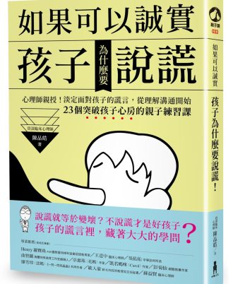 如果可以誠實，孩子為什麼要說謊？心理師親授！淡定面對孩子的謊言，從改變溝通開始！23個突破孩子心房的親子練習課