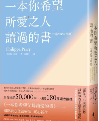 一本你希望所愛之人讀過的書（或許還有所厭）【全球百萬暢銷書《一本你希望父母讀過的書》作者暖心新作】