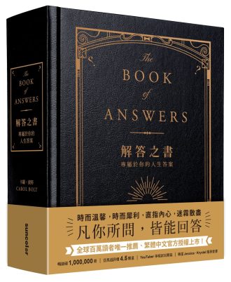 解答之書：專屬於你的人生答案