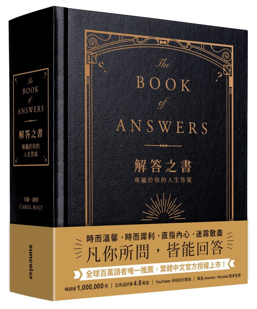 解答之書：專屬於你的人生答案