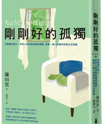 剛剛好的孤獨：培養獨活能力，與別人保持無負擔的聯繫，想要一個人待著的時候也沒問題